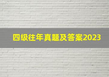 四级往年真题及答案2023