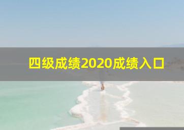 四级成绩2020成绩入口