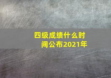 四级成绩什么时间公布2021年