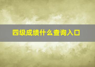 四级成绩什么查询入口