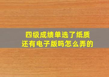 四级成绩单选了纸质还有电子版吗怎么弄的