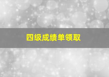 四级成绩单领取