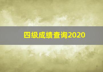 四级成绩查询2020