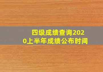 四级成绩查询2020上半年成绩公布时间