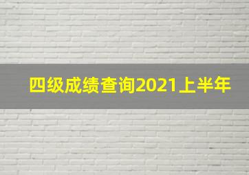 四级成绩查询2021上半年