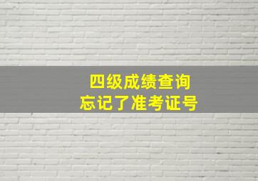 四级成绩查询忘记了准考证号