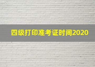 四级打印准考证时间2020