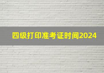 四级打印准考证时间2024