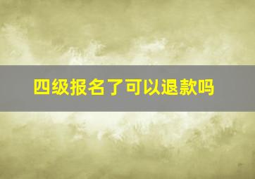 四级报名了可以退款吗