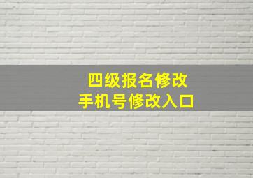 四级报名修改手机号修改入口