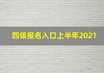 四级报名入口上半年2021