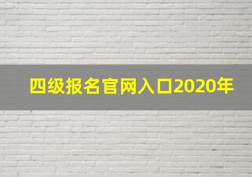 四级报名官网入口2020年