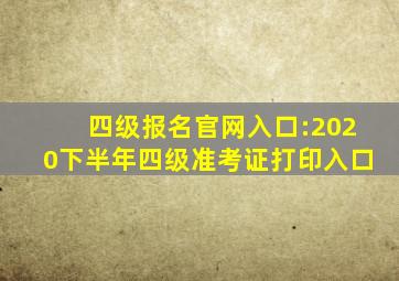 四级报名官网入口:2020下半年四级准考证打印入口