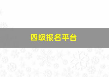 四级报名平台