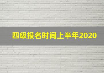 四级报名时间上半年2020