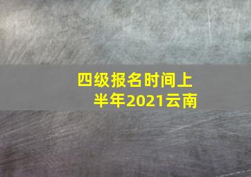 四级报名时间上半年2021云南