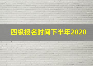 四级报名时间下半年2020