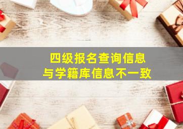 四级报名查询信息与学籍库信息不一致