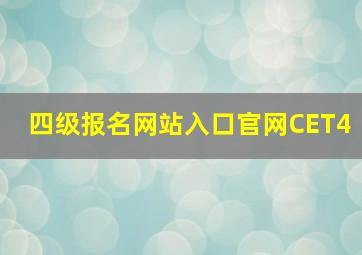 四级报名网站入口官网CET4