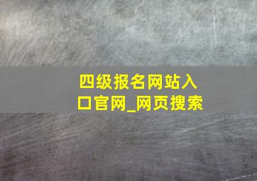 四级报名网站入口官网_网页搜索