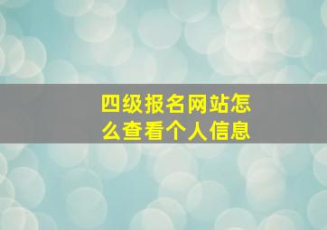 四级报名网站怎么查看个人信息