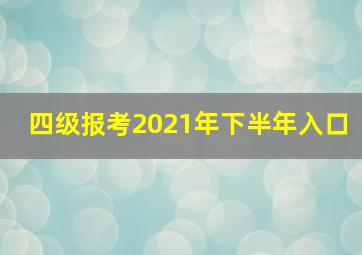 四级报考2021年下半年入口