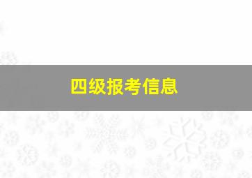 四级报考信息