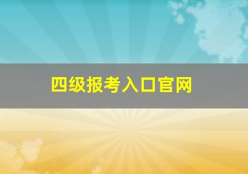 四级报考入口官网