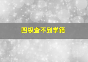 四级查不到学籍