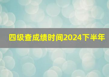 四级查成绩时间2024下半年