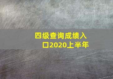 四级查询成绩入口2020上半年