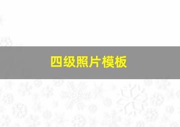 四级照片模板