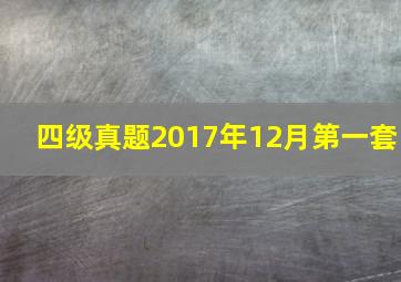 四级真题2017年12月第一套