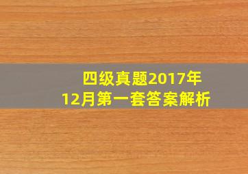 四级真题2017年12月第一套答案解析