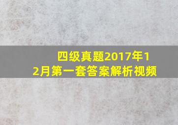 四级真题2017年12月第一套答案解析视频