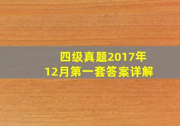 四级真题2017年12月第一套答案详解