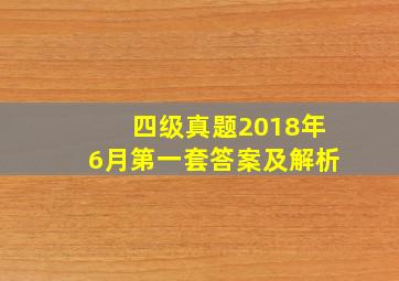 四级真题2018年6月第一套答案及解析