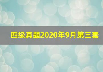 四级真题2020年9月第三套