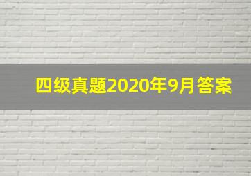 四级真题2020年9月答案