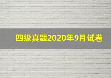 四级真题2020年9月试卷