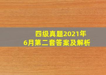 四级真题2021年6月第二套答案及解析