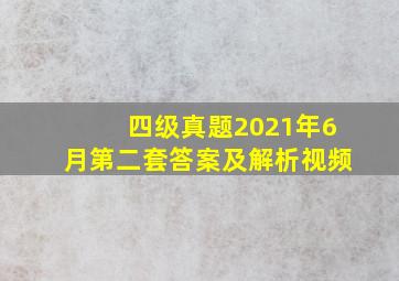 四级真题2021年6月第二套答案及解析视频