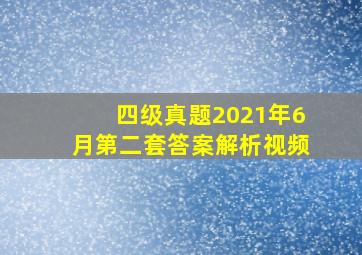 四级真题2021年6月第二套答案解析视频