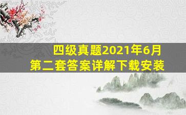 四级真题2021年6月第二套答案详解下载安装