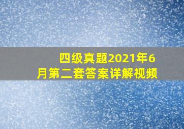 四级真题2021年6月第二套答案详解视频