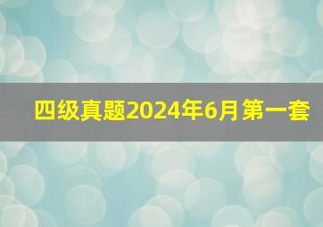 四级真题2024年6月第一套