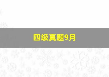 四级真题9月