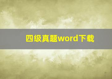 四级真题word下载