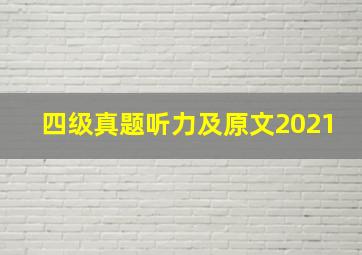 四级真题听力及原文2021