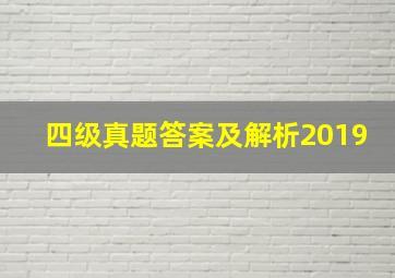 四级真题答案及解析2019